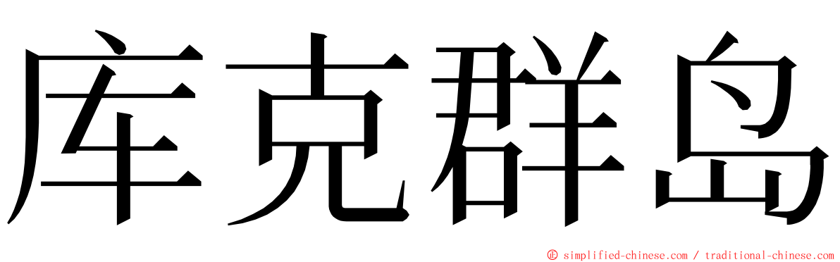 库克群岛 ming font