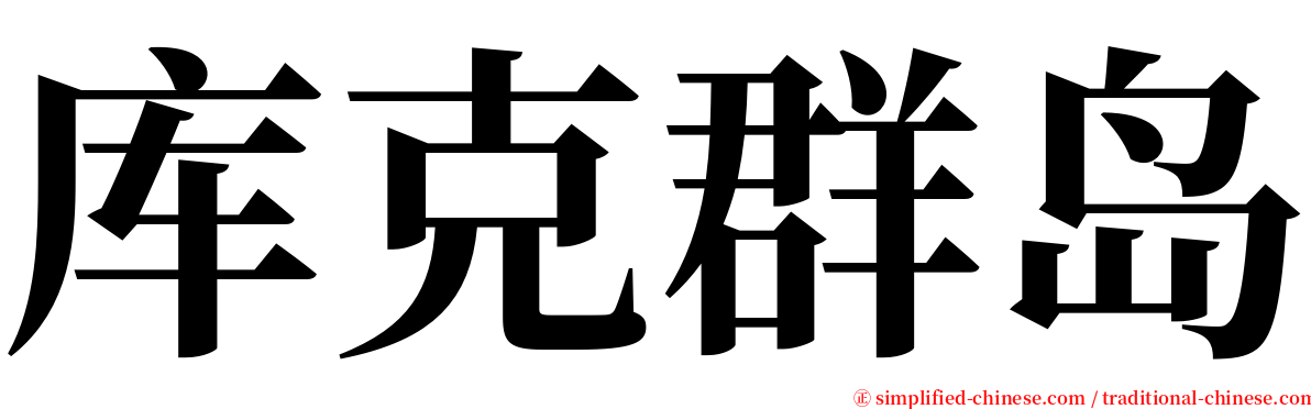 库克群岛 serif font