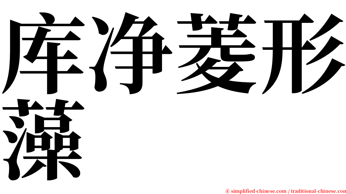 库净菱形藻 serif font