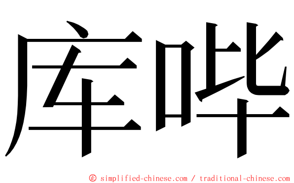 库哔 ming font