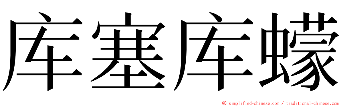 库塞库蠓 ming font