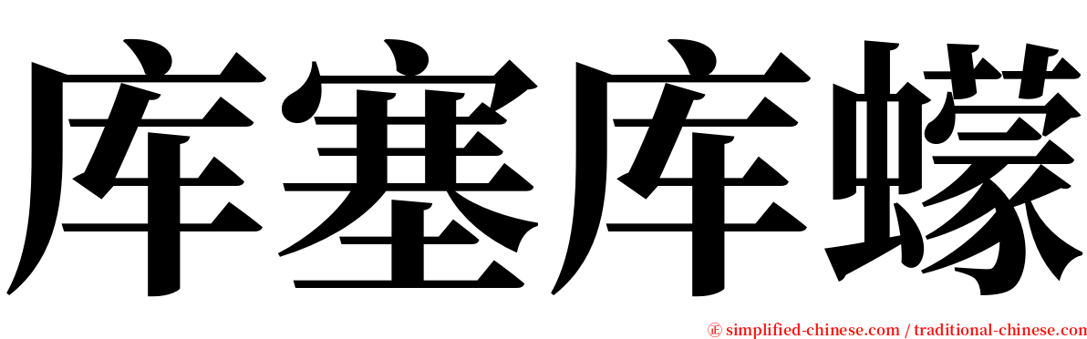 库塞库蠓 serif font