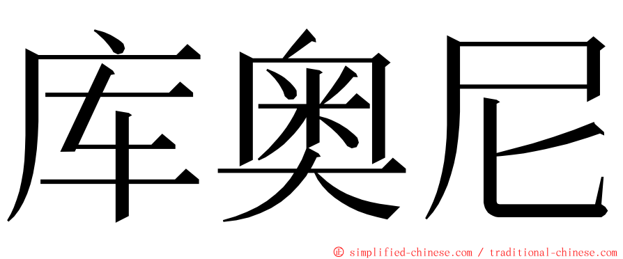 库奥尼 ming font