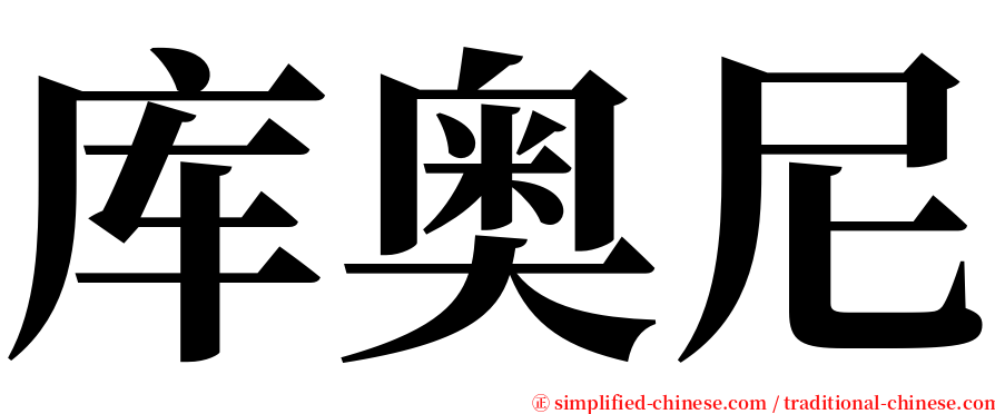 库奥尼 serif font