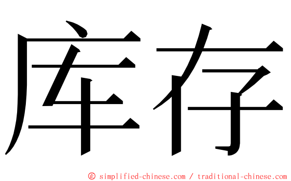 库存 ming font