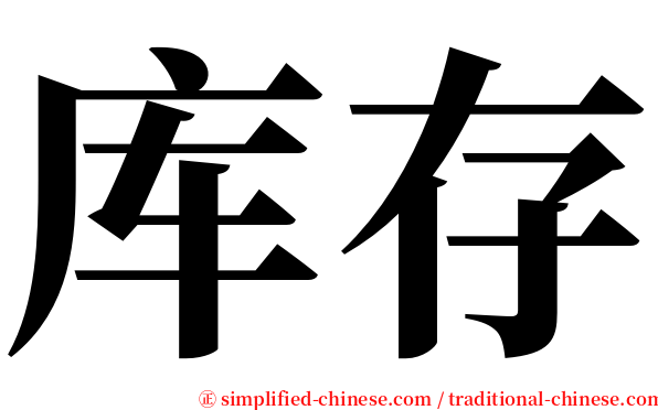 库存 serif font