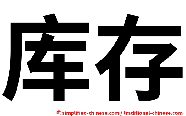 库存