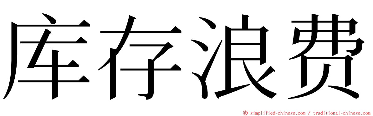 库存浪费 ming font