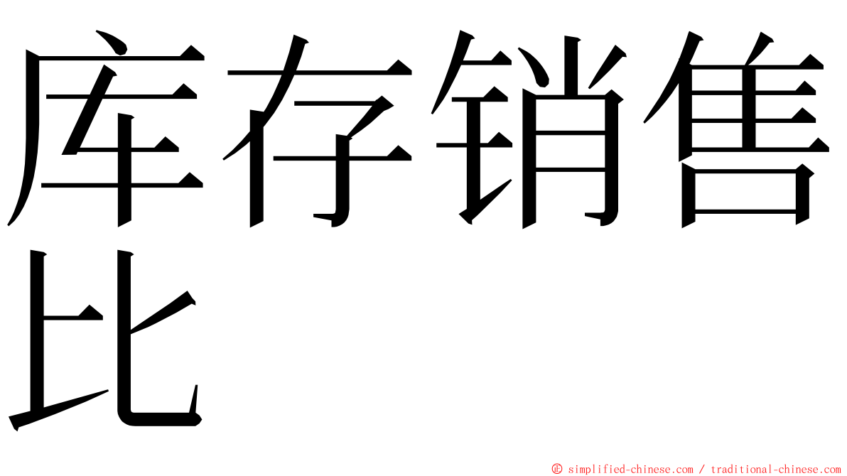 库存销售比 ming font