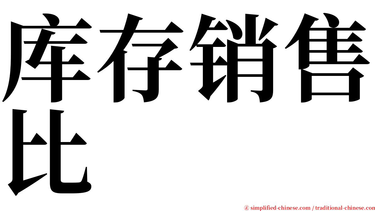 库存销售比 serif font