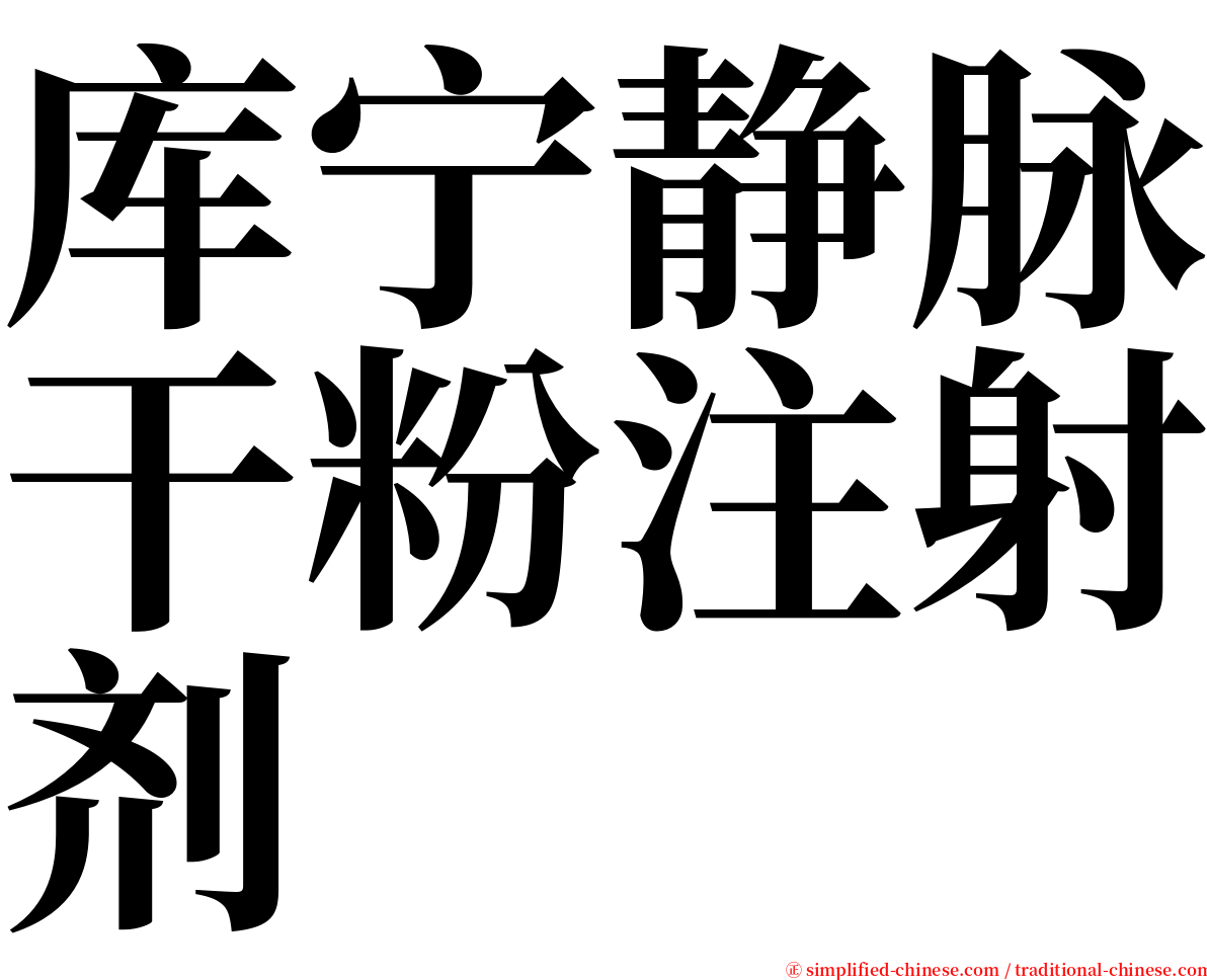 库宁静脉干粉注射剂 serif font