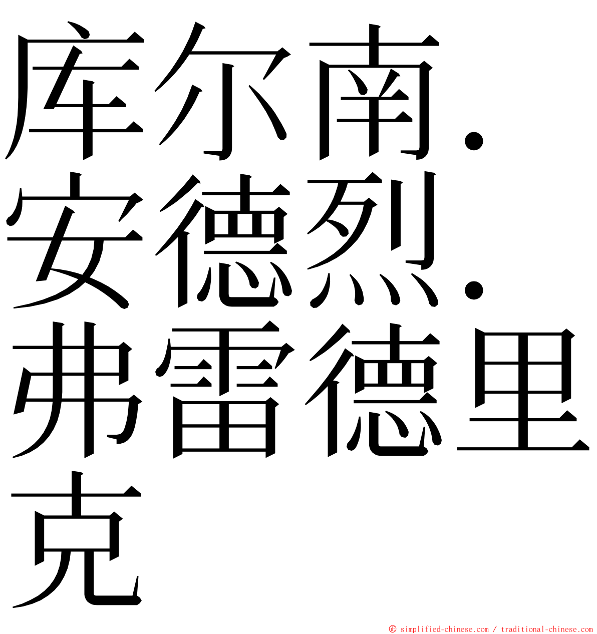 库尔南．安德烈．弗雷德里克 ming font