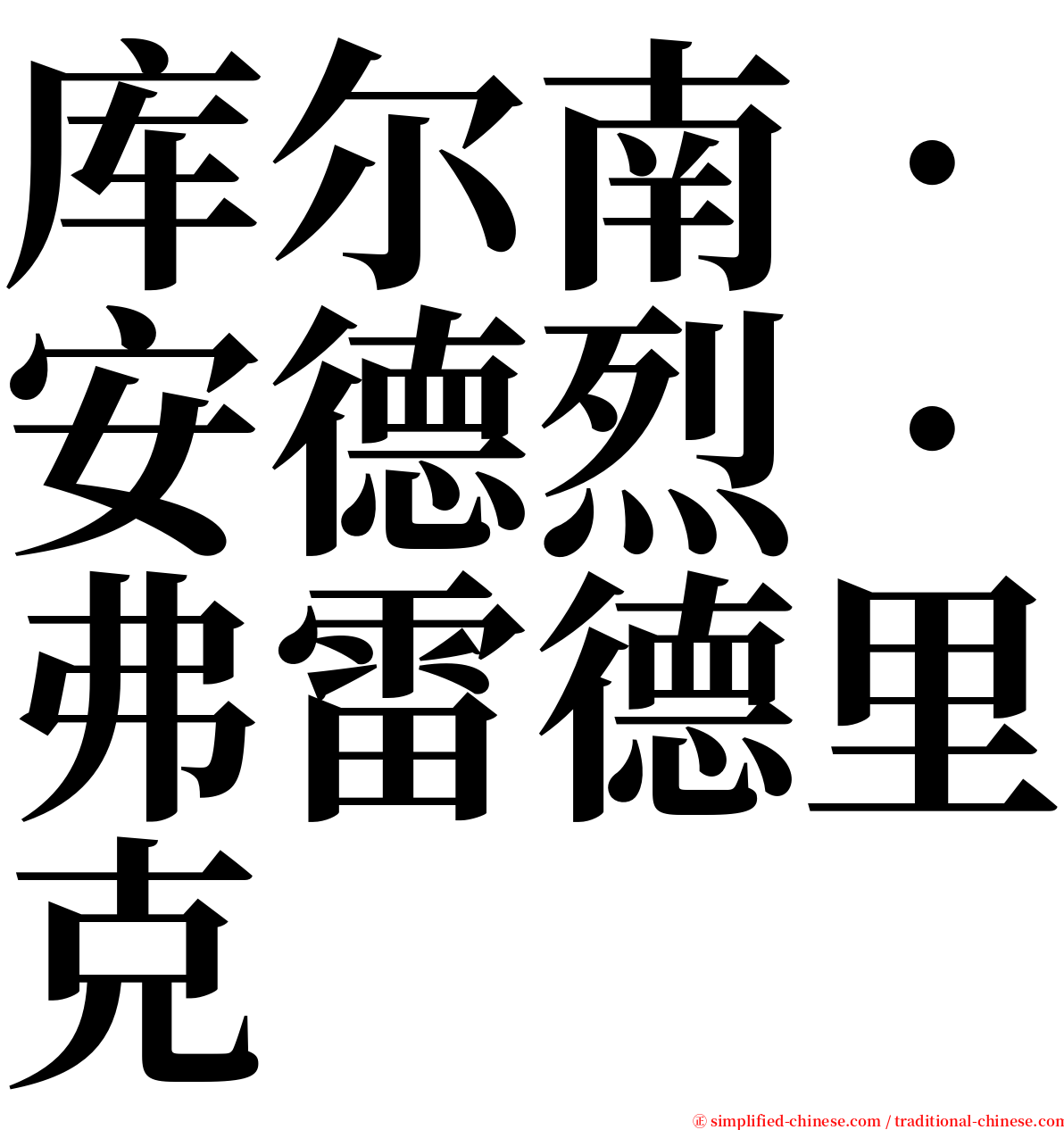 库尔南．安德烈．弗雷德里克 serif font