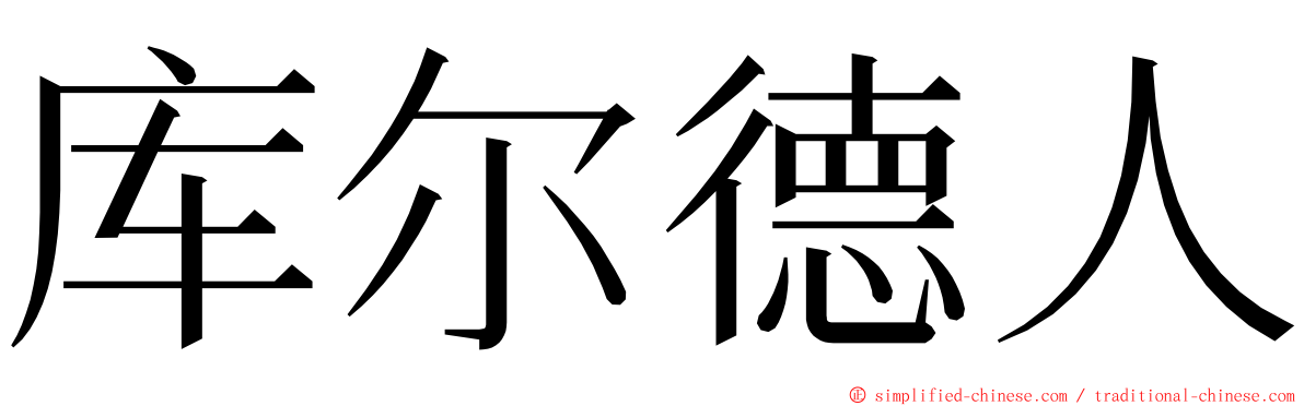 库尔德人 ming font