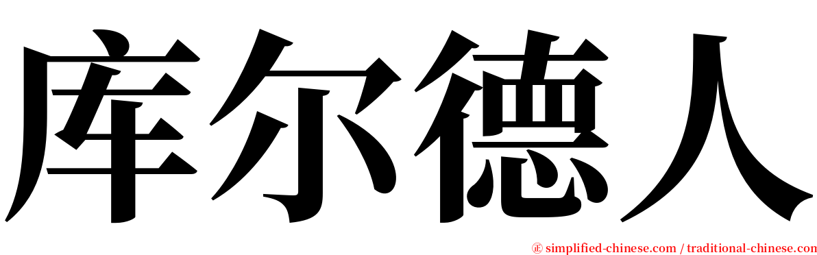 库尔德人 serif font