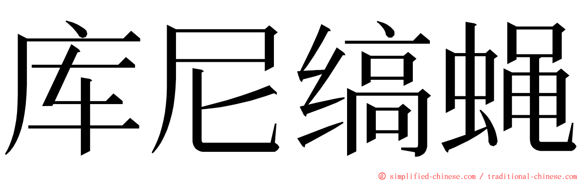 库尼缟蝇 ming font