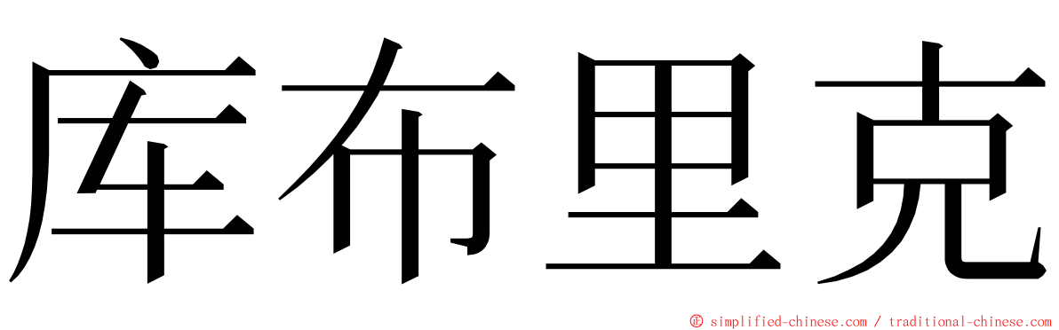 库布里克 ming font