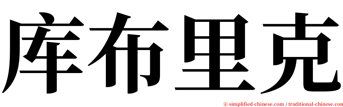 库布里克 serif font