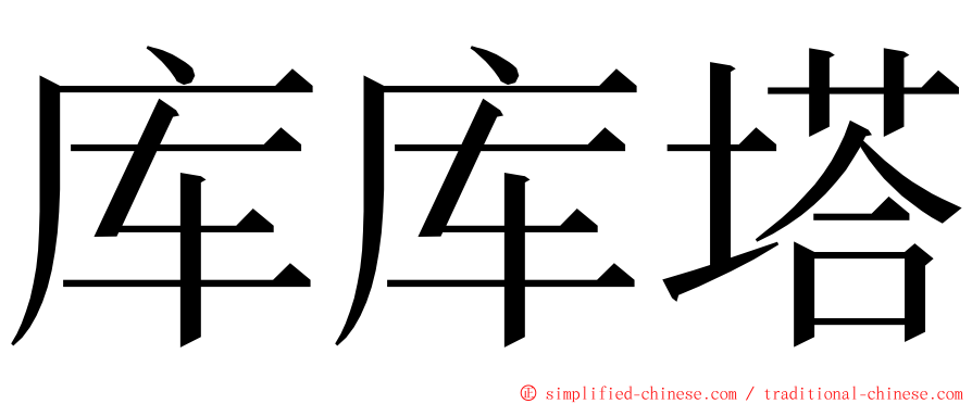 库库塔 ming font