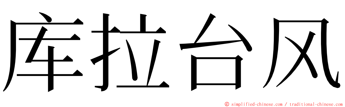 库拉台风 ming font