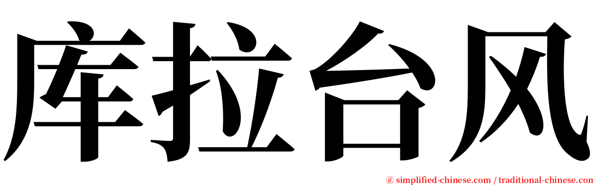 库拉台风 serif font