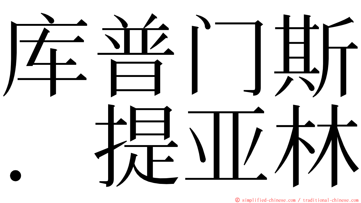 库普门斯．提亚林 ming font