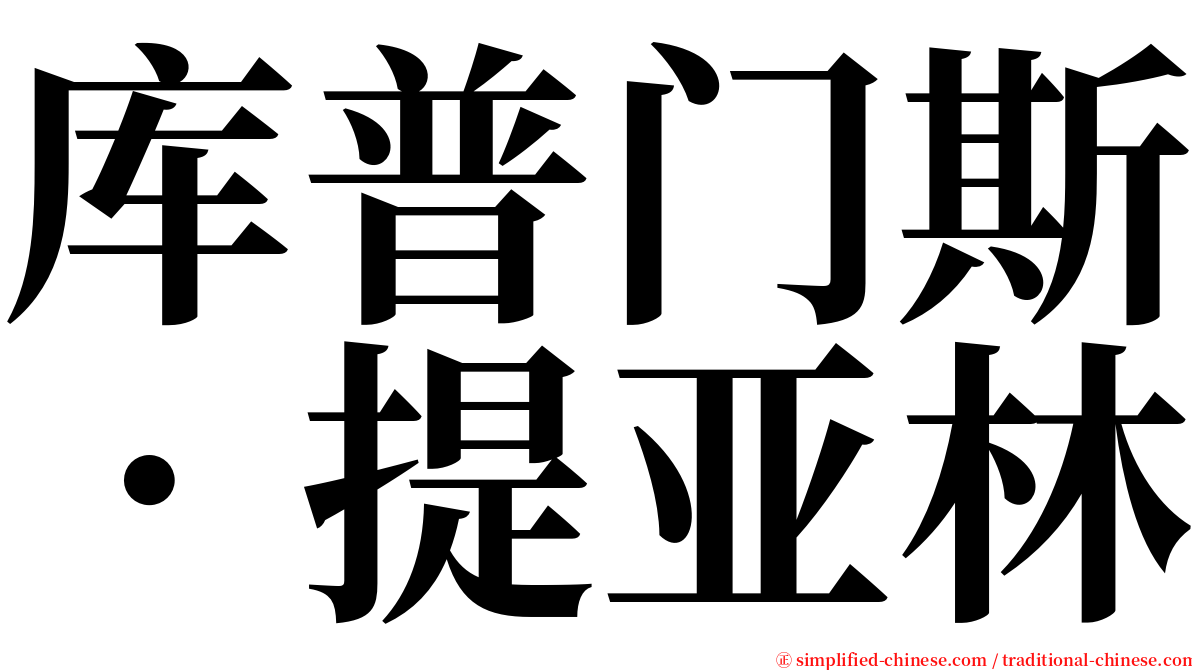 库普门斯．提亚林 serif font