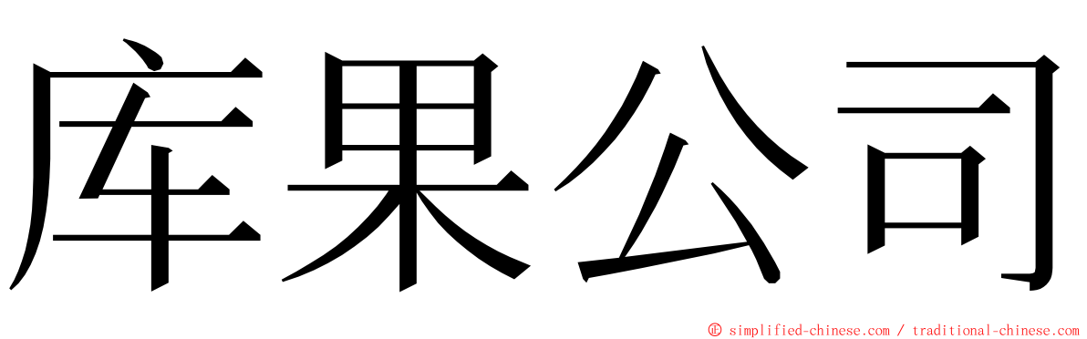 库果公司 ming font