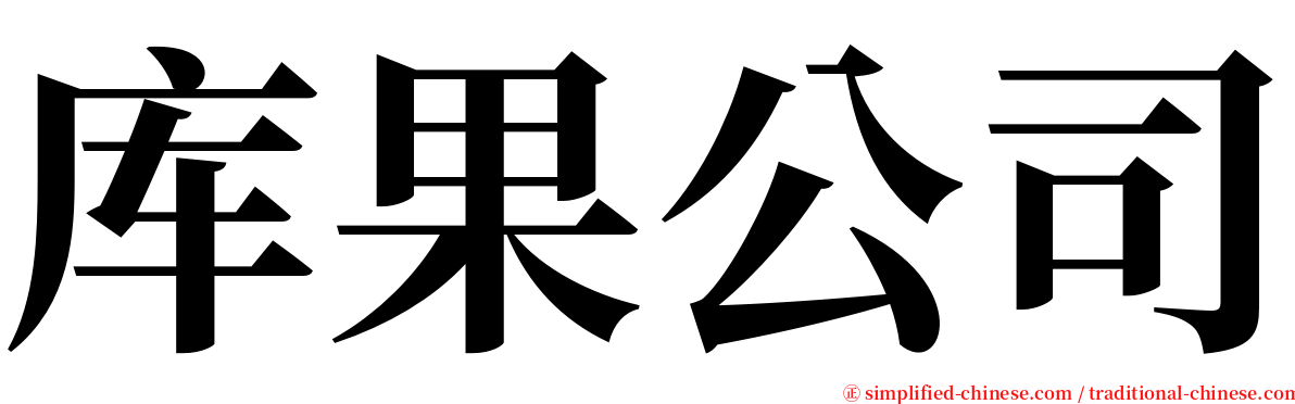 库果公司 serif font