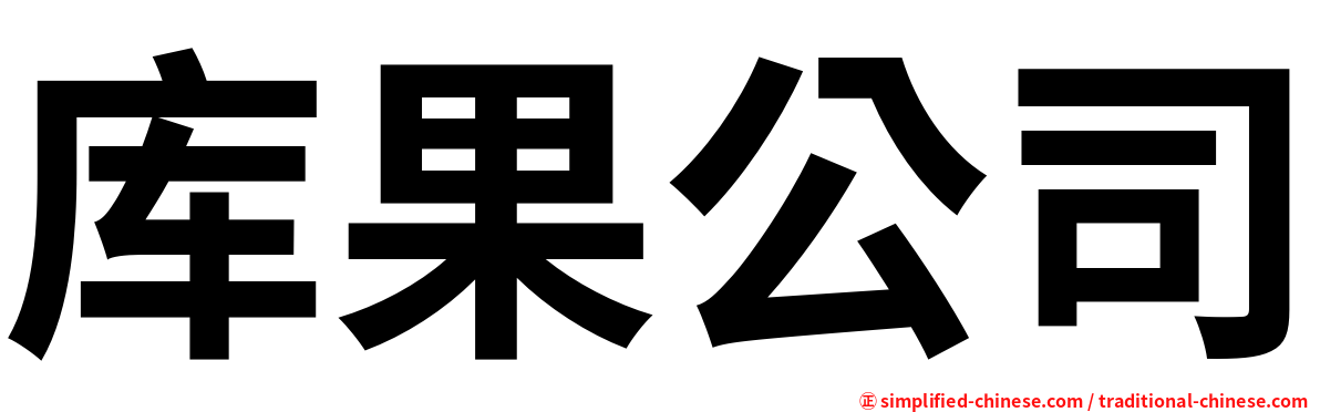 库果公司