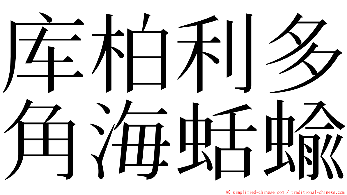 库柏利多角海蛞蝓 ming font