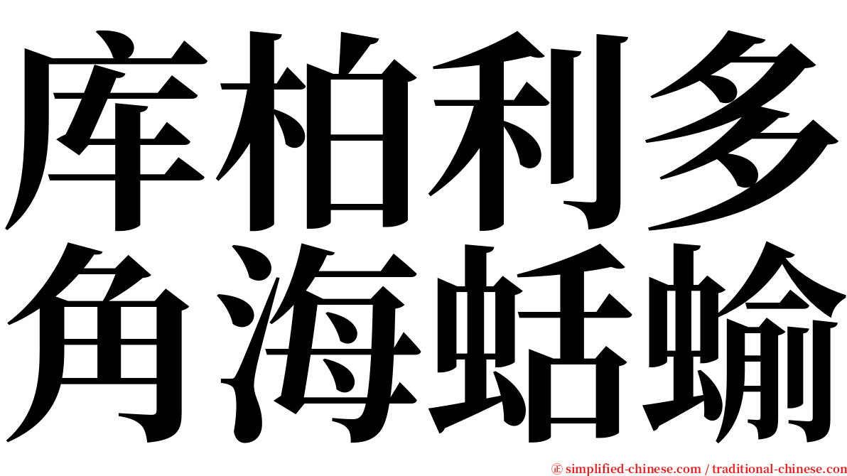 库柏利多角海蛞蝓 serif font