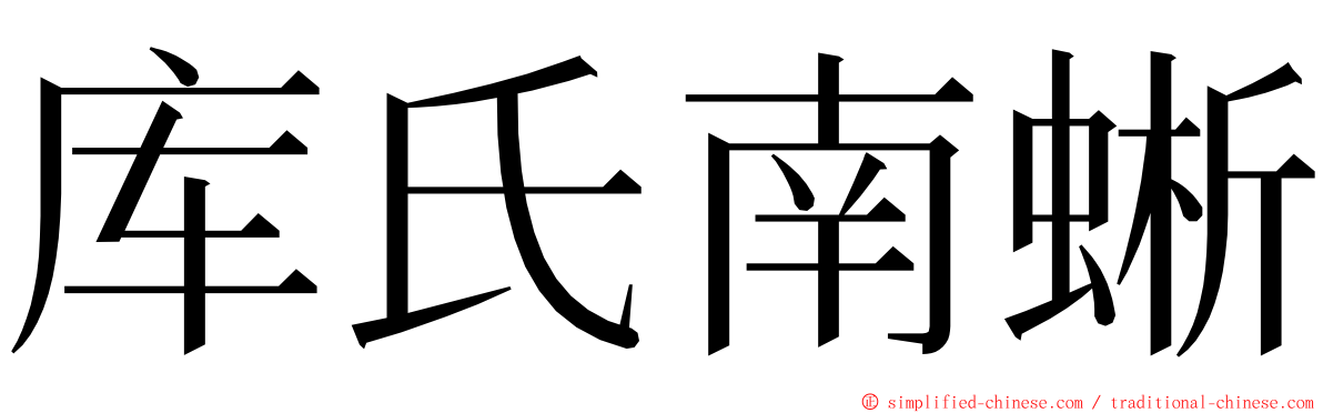 库氏南蜥 ming font