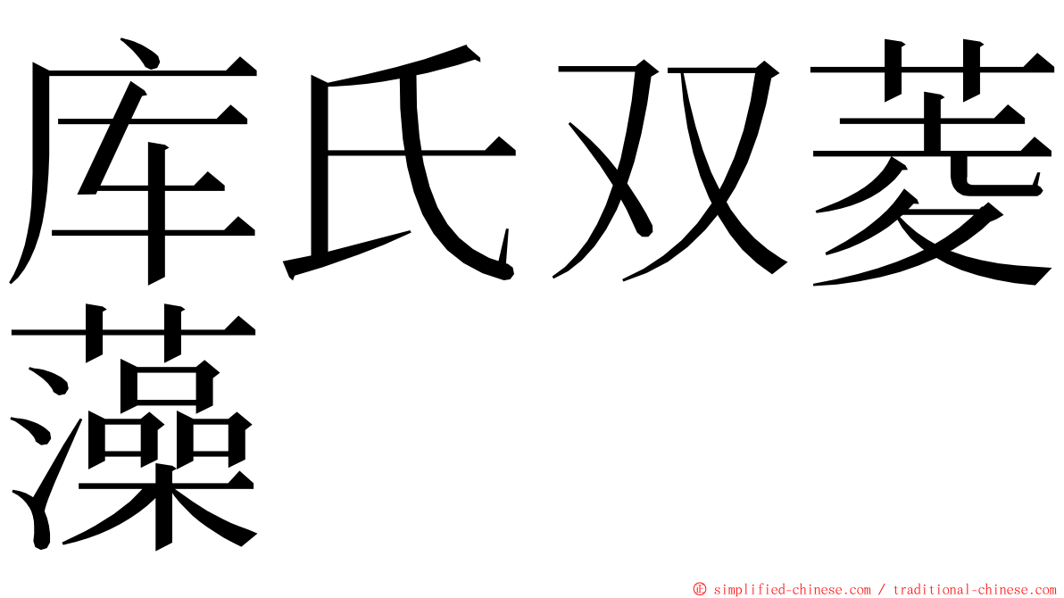 库氏双菱藻 ming font
