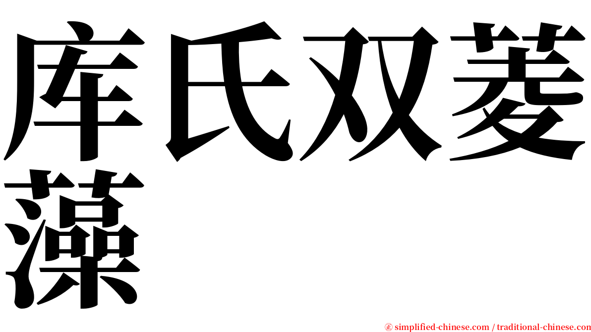 库氏双菱藻 serif font