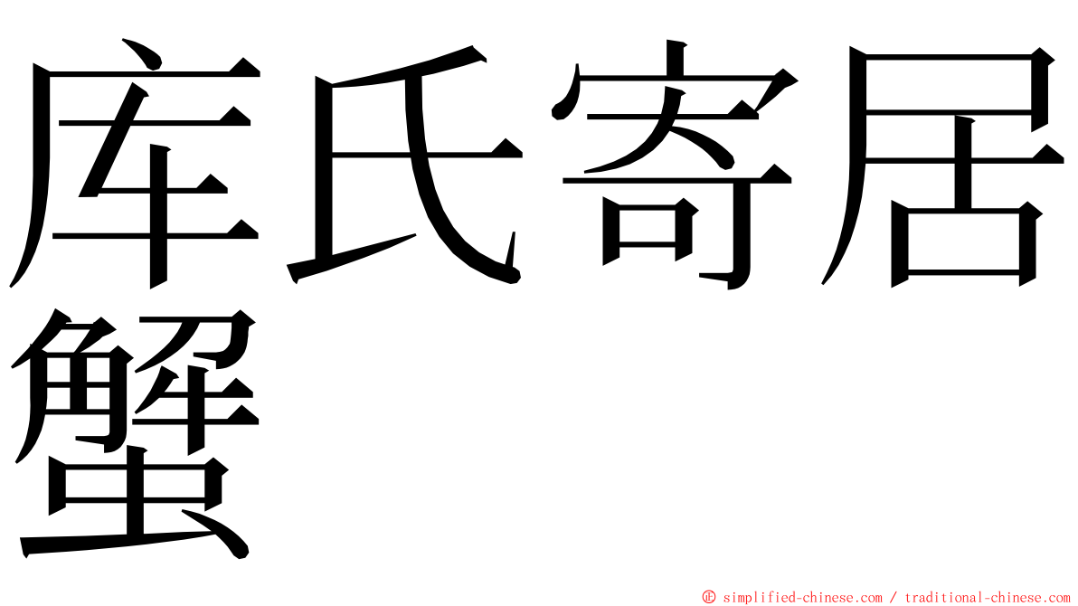 库氏寄居蟹 ming font