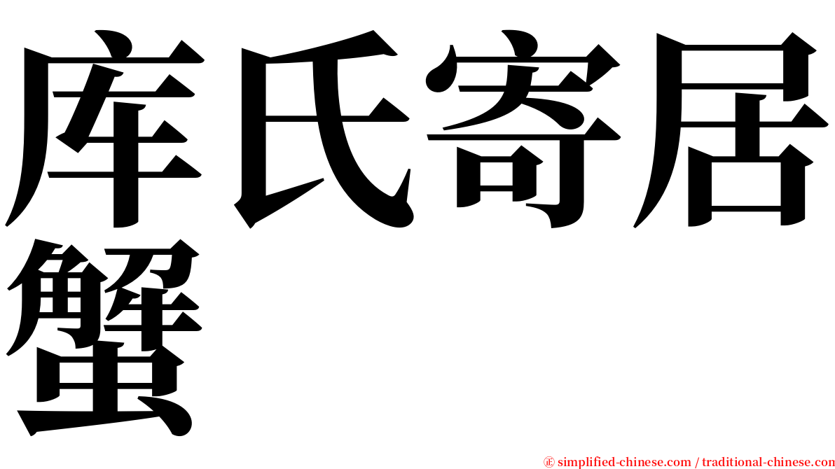 库氏寄居蟹 serif font