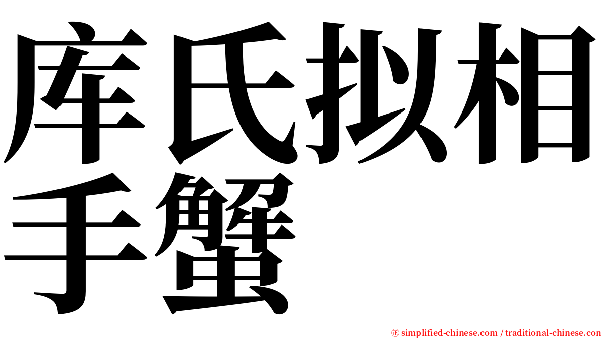 库氏拟相手蟹 serif font