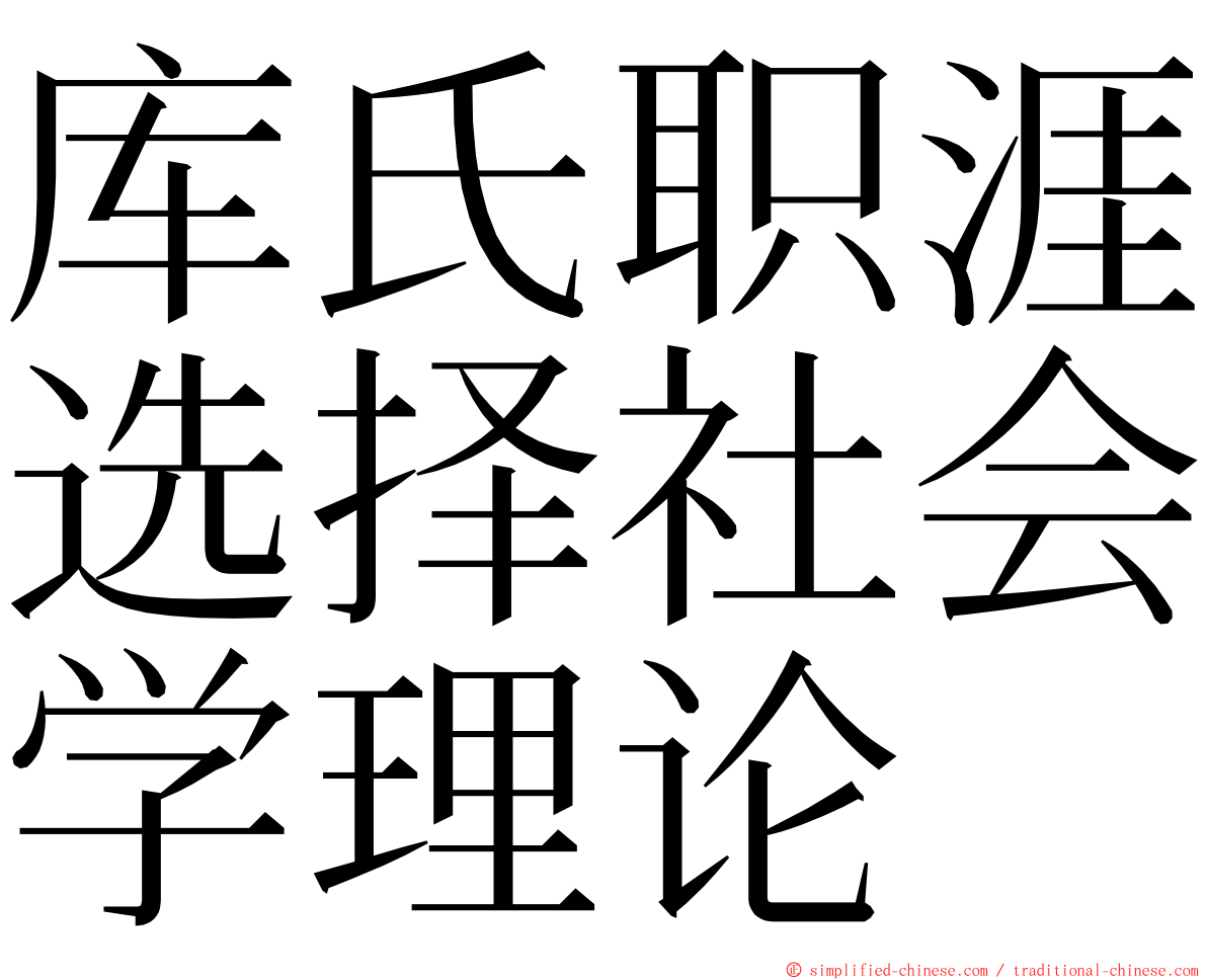 库氏职涯选择社会学理论 ming font