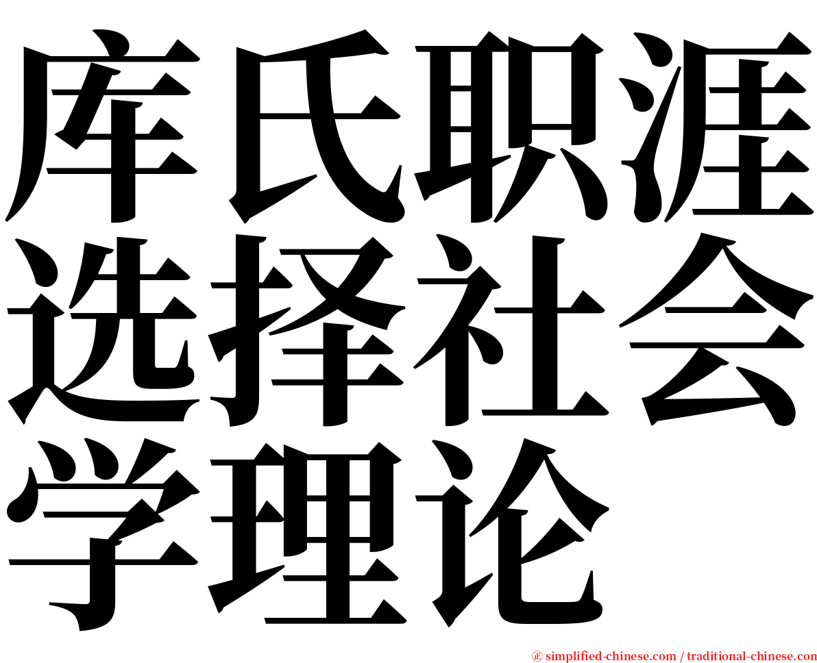 库氏职涯选择社会学理论 serif font