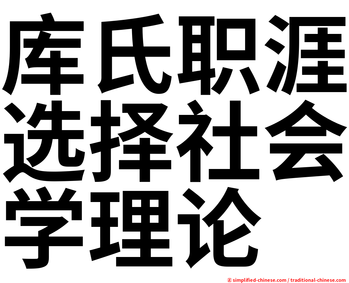 库氏职涯选择社会学理论