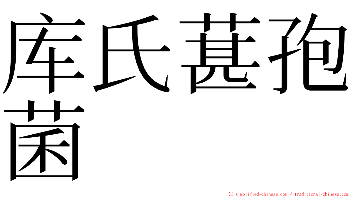 库氏葚孢菌 ming font