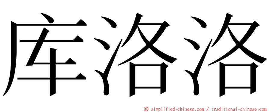 库洛洛 ming font