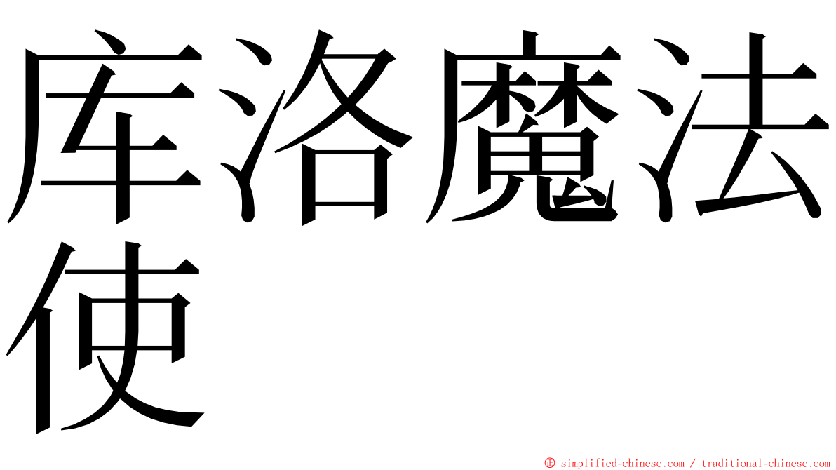 库洛魔法使 ming font