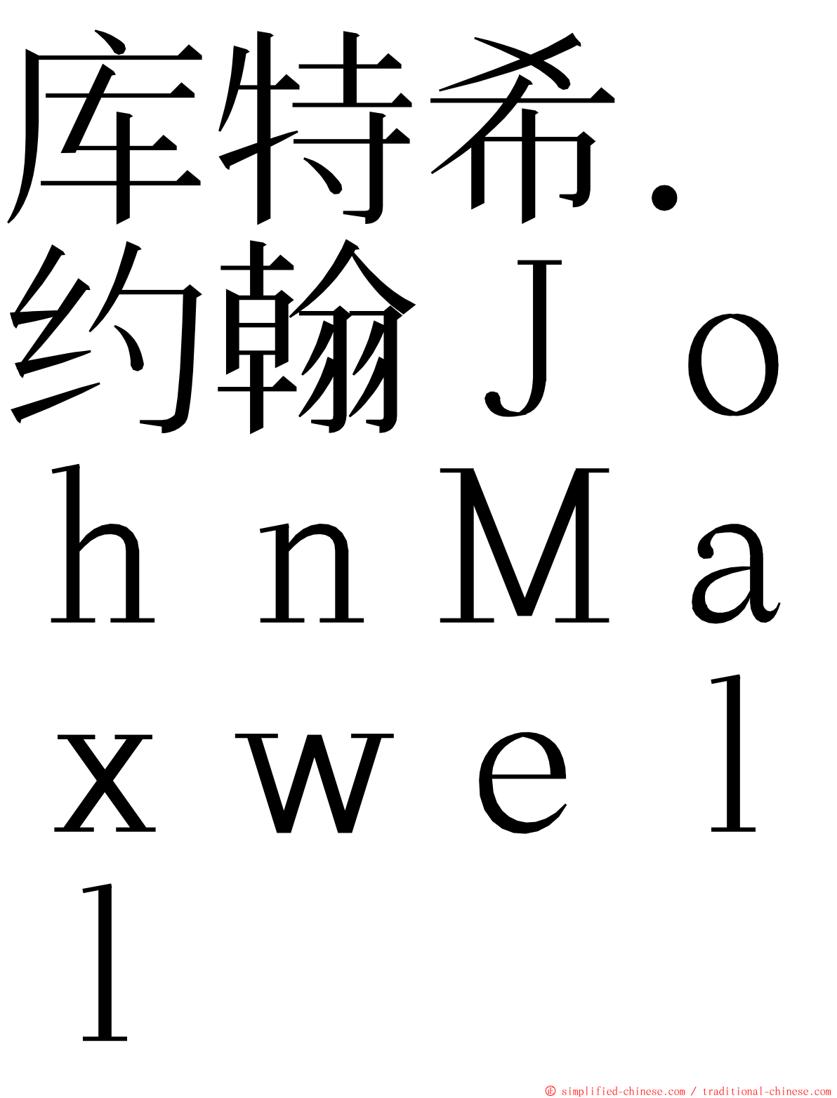 库特希．约翰ＪｏｈｎＭａｘｗｅｌｌ ming font