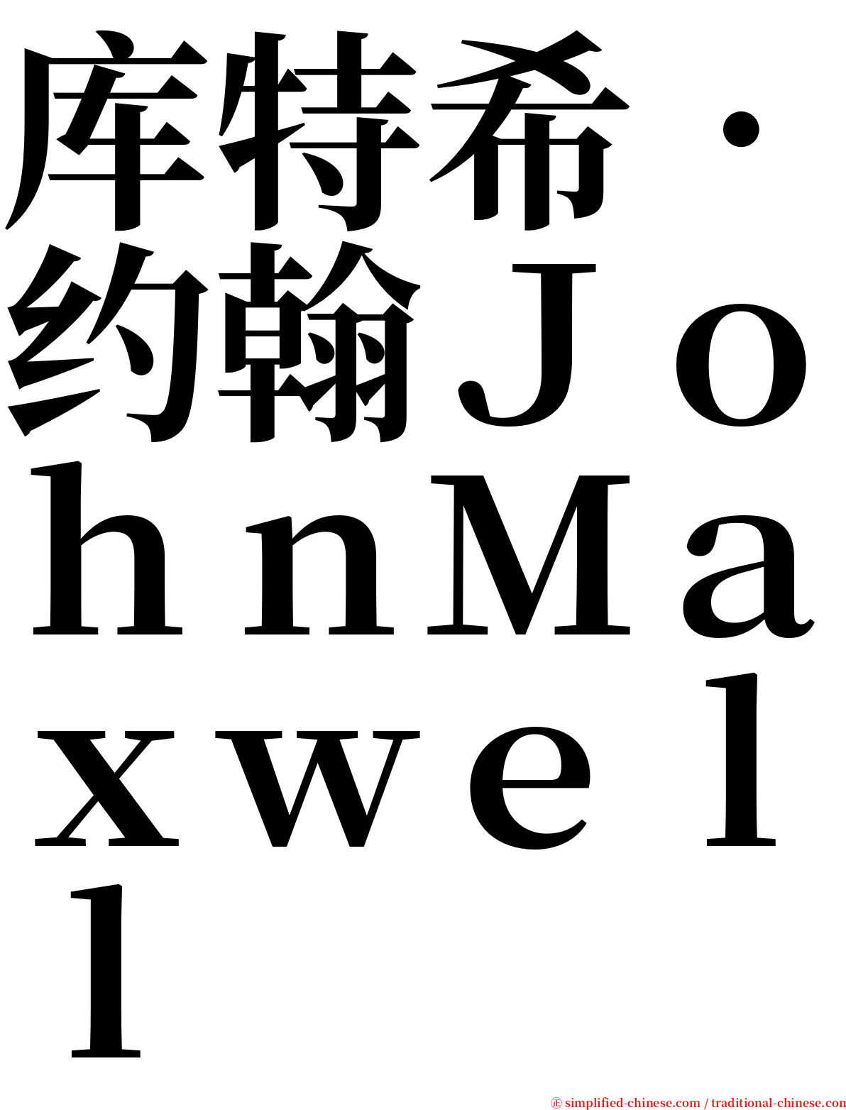 库特希．约翰ＪｏｈｎＭａｘｗｅｌｌ serif font