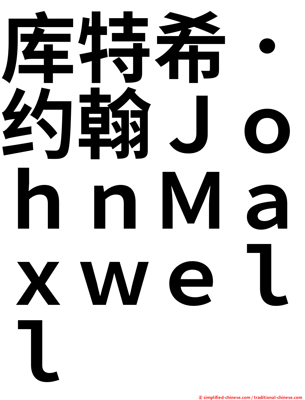 库特希．约翰ＪｏｈｎＭａｘｗｅｌｌ