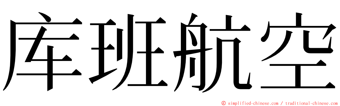 库班航空 ming font