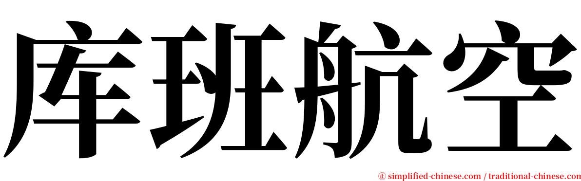 库班航空 serif font