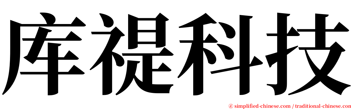 库禔科技 serif font